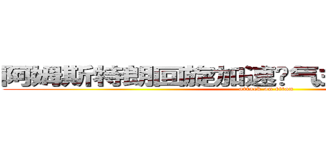 阿姆斯特朗回旋加速喷气式阿姆斯特朗炮 (attack on titan)