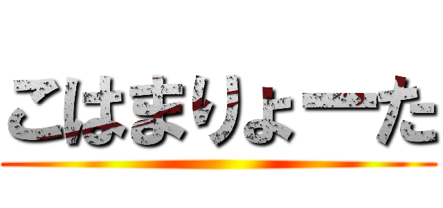 こはまりょーた ()