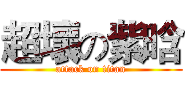 超壞の紫晗 (attack on titan)