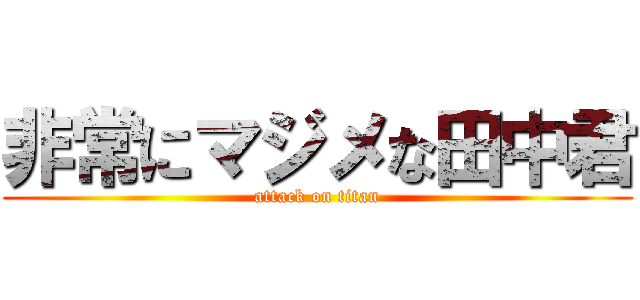 非常にマジメな田中君 (attack on titan)