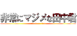 非常にマジメな田中君 (attack on titan)
