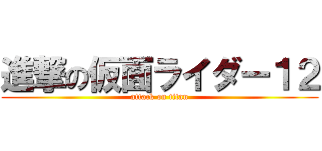 進撃の仮面ライダー１２ (attack on titan)