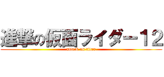 進撃の仮面ライダー１２ (attack on titan)