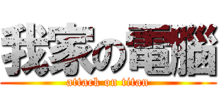 我家の電腦 (attack on titan)