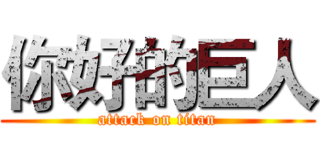 你好的巨人 (attack on titan)