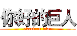 你好的巨人 (attack on titan)