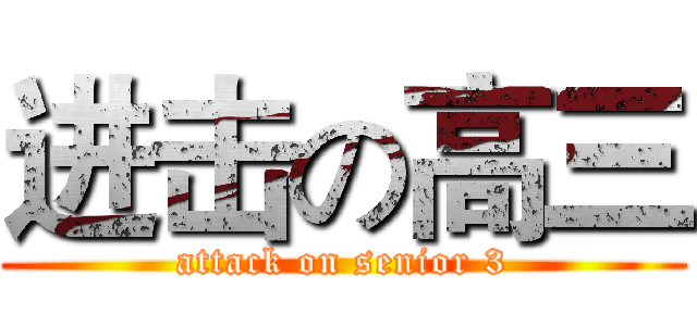 进击の高三 (attack on senior 3)
