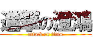 進撃の澄鴻 (attack on titan)