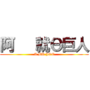 阿   就Θ巨人 (A BU JOE)