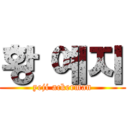 황 예지 (yeji ackerman)