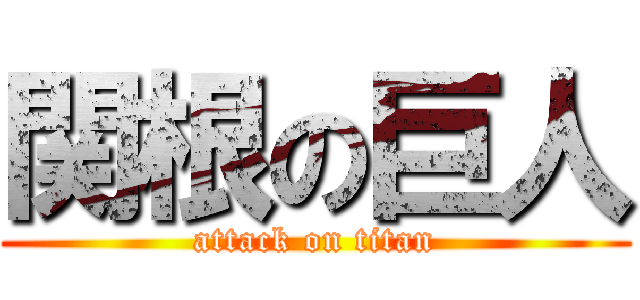関根の巨人 (attack on titan)