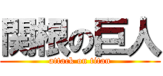 関根の巨人 (attack on titan)