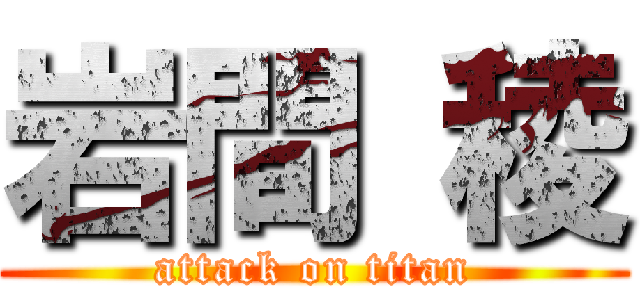 岩間 稜 (attack on titan)