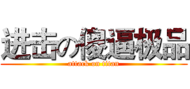 进击の傻逼极品 (attack on titan)