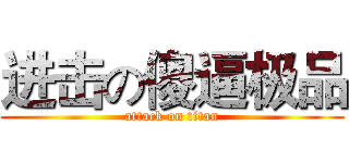 进击の傻逼极品 (attack on titan)