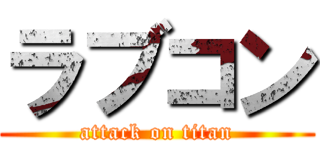 ラブコン (attack on titan)