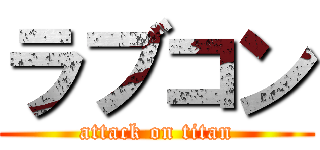 ラブコン (attack on titan)