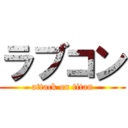 ラブコン (attack on titan)