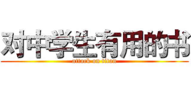 对中学生有用的书 (attack on titan)