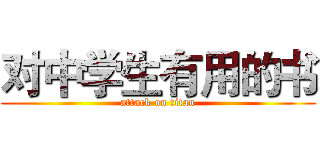 对中学生有用的书 (attack on titan)