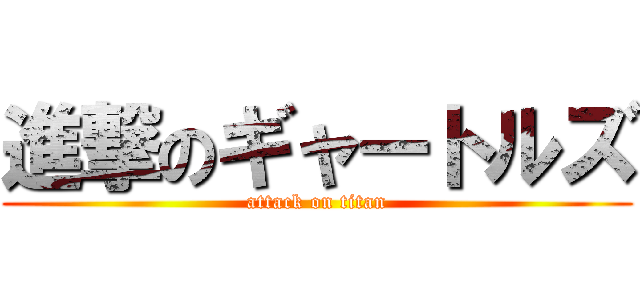 進撃のギャートルズ (attack on titan)