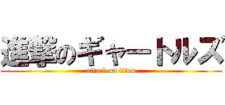 進撃のギャートルズ (attack on titan)