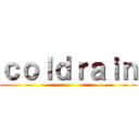 ｃｏｌｄｒａｉｎ ()