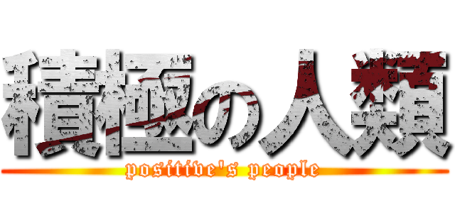 積極の人類 (positive\'s people)