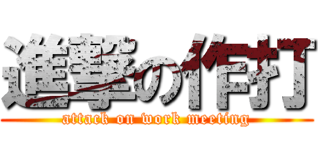 進撃の作打 (attack on work meeting)