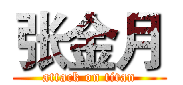 张金月 (attack on titan)