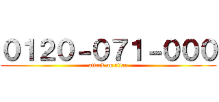 ０１２０－０７１－０００ (attack on titan)