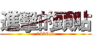 進擊的頭貼 (145CM)