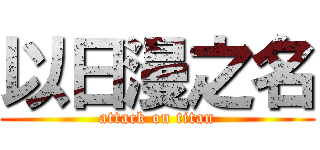 以日漫之名 (attack on titan)