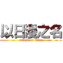 以日漫之名 (attack on titan)