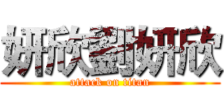 妍欣劉妍欣 (attack on titan)