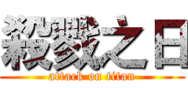 殺戮之日 (attack on titan)