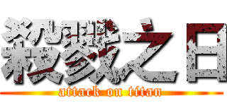 殺戮之日 (attack on titan)