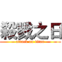 殺戮之日 (attack on titan)