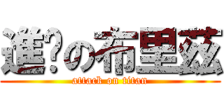 進擊の布里茲 (attack on titan)