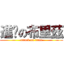 進擊の布里茲 (attack on titan)