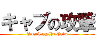キャブの攻撃 (Attack on the Cavs)