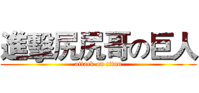 進擊尻尻哥の巨人 (attack on titan)
