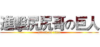 進擊尻尻哥の巨人 (attack on titan)