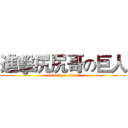 進擊尻尻哥の巨人 (attack on titan)