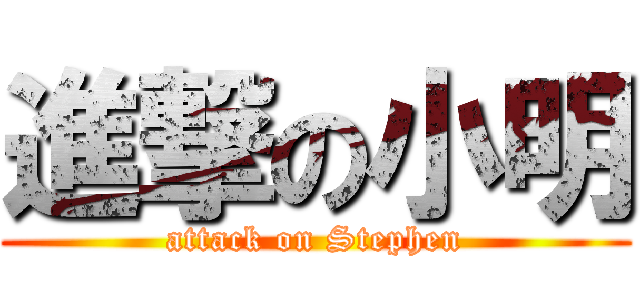 進撃の小明 (attack on Stephen)