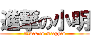 進撃の小明 (attack on Stephen)