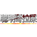 聰明哥拉屎 (GG)