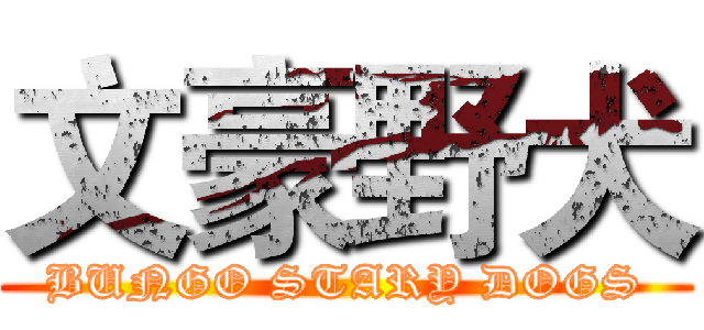 文豪野犬 (BUNGO STARY DOGS)
