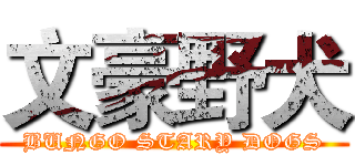 文豪野犬 (BUNGO STARY DOGS)