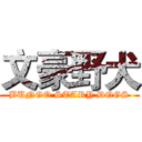 文豪野犬 (BUNGO STARY DOGS)